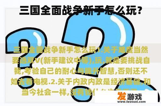 三国全面战争新手怎么玩？