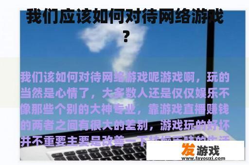 我们应该如何对待网络游戏？