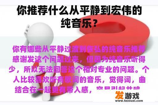 你推荐什么从平静到宏伟的纯音乐？