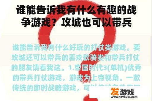 谁能告诉我有什么有趣的战争游戏？攻城也可以带兵