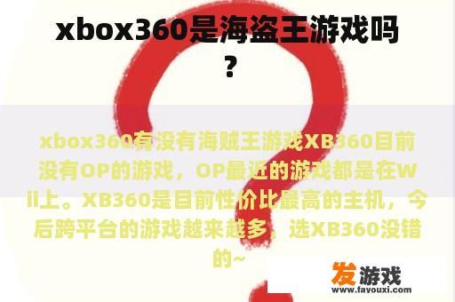 xbox360是海盗王游戏吗？
