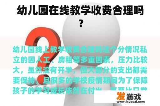 幼儿园在线教学收费合理吗？