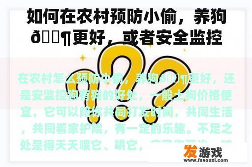 如何在农村预防小偷，养狗🐶更好，或者安全监控