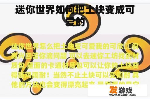 迷你世界如何把土块变成可爱的