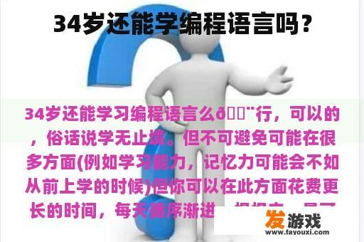 34岁还能学编程语言吗？