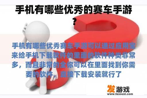 手机有哪些优秀的赛车手游？