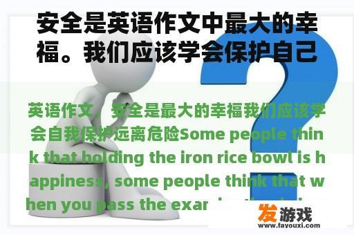安全是英语作文中最大的幸福。我们应该学会保护自己，远离危险
