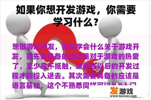 如果你想开发游戏，你需要学习什么？