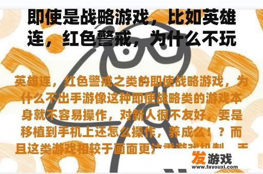 即使是战略游戏，比如英雄连，红色警戒，为什么不玩手机游戏呢？