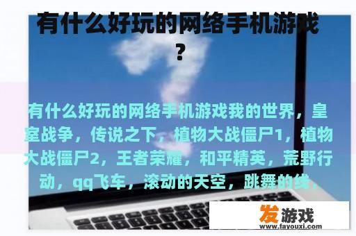 有什么好玩的网络手机游戏？