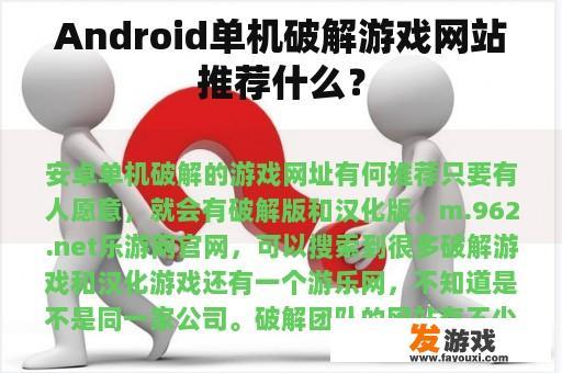 Android单机破解游戏网站推荐什么？