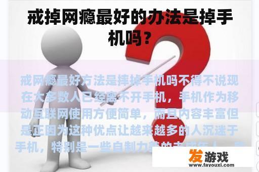 戒掉网瘾最好的办法是掉手机吗？
