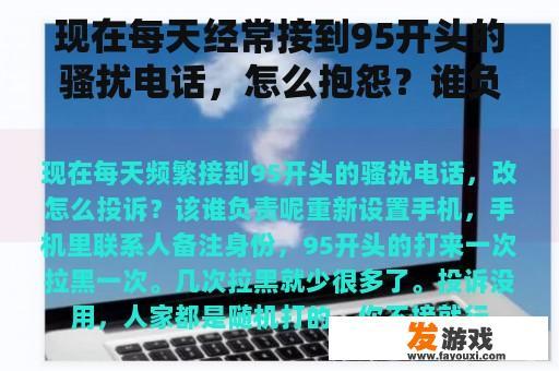 现在每天经常接到95开头的骚扰电话，怎么抱怨？谁负责？