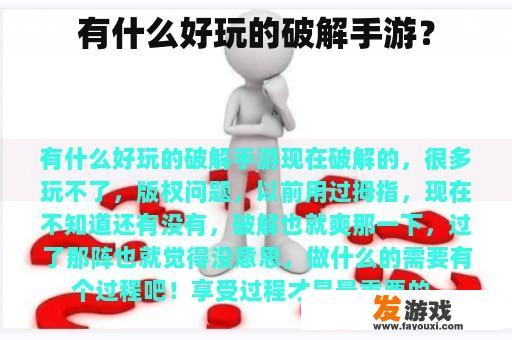 有什么好玩的破解手游？