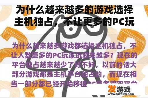 为什么越来越多的游戏选择主机独占，不让更多的PC玩家玩？