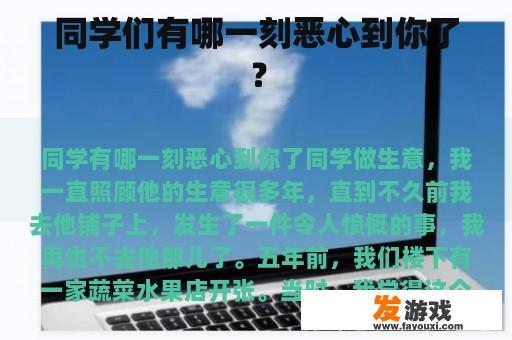 同学们有哪一刻恶心到你了？