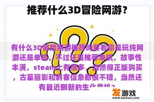 推荐什么3D冒险网游？