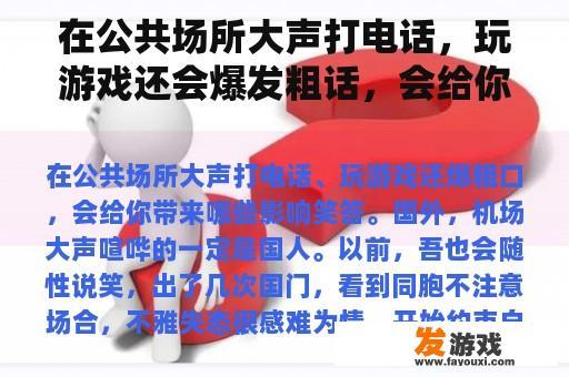 在公共场所大声打电话，玩游戏还会爆发粗话，会给你带来什么影响？