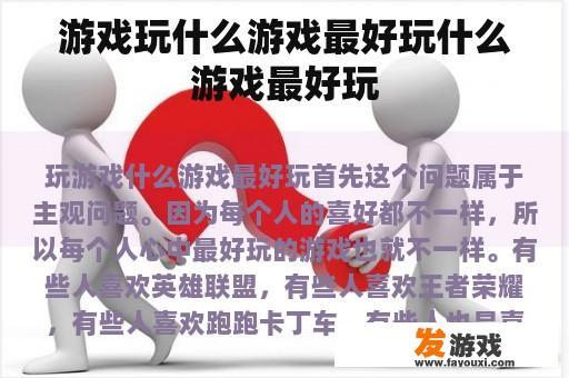游戏玩什么游戏最好玩什么游戏最好玩