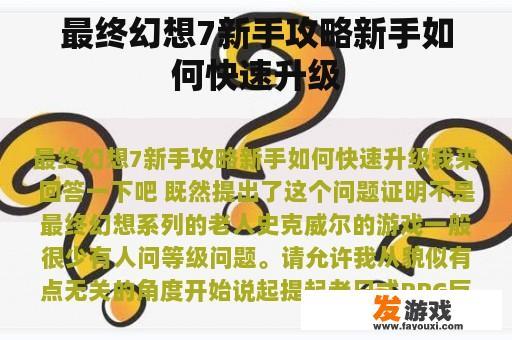 最终幻想7新手攻略新手如何快速升级