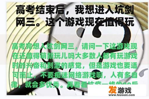 高考结束后，我想进入坑剑网三。这个游戏现在值得玩吗？