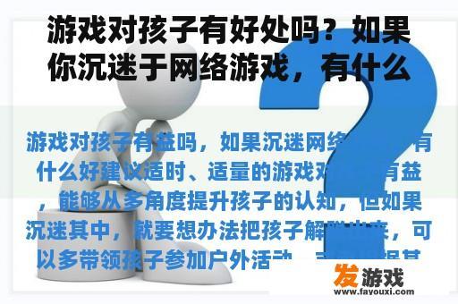 游戏对孩子有好处吗？如果你沉迷于网络游戏，有什么好的建议吗？