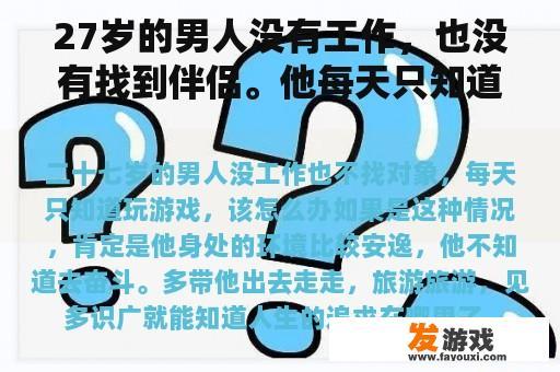 27岁的男人没有工作，也没有找到伴侣。他每天只知道玩游戏。他该怎么办？