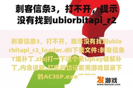 刺客信条3，打不开，提示没有找到ubiorbitapi_r2_loader.dll