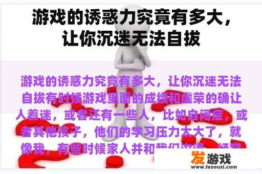 游戏的诱惑力究竟有多大，让你沉迷无法自拔