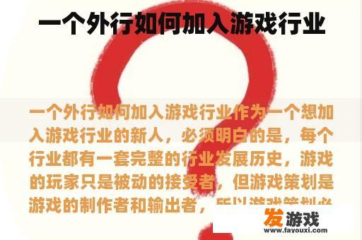 一个外行如何加入游戏行业