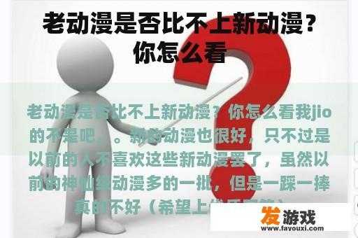 老动漫与新动漫：各有千秋