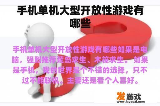 手机单机大型开放性游戏有哪些