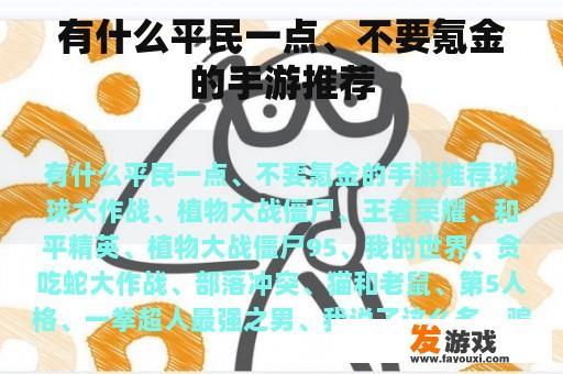 有什么平民一点、不要氪金的手游推荐