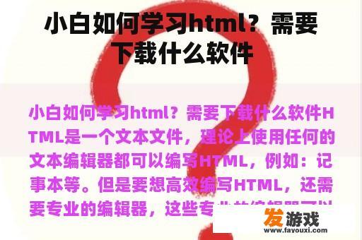 小白如何学习html？需要下载什么软件