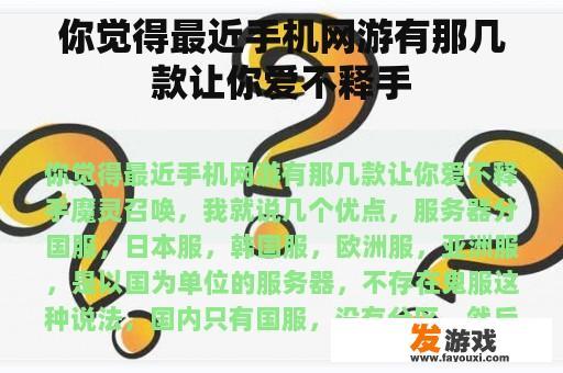 你觉得最近手机网游有那几款让你爱不释手