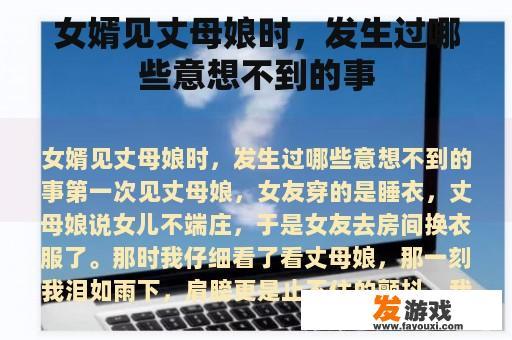 女婿见丈母娘时，发生过哪些意想不到的事