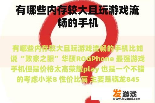 有哪些内存较大且玩游戏流畅的手机