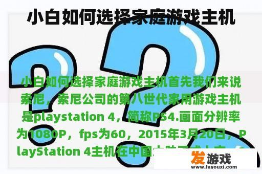 小白如何选择家庭游戏主机