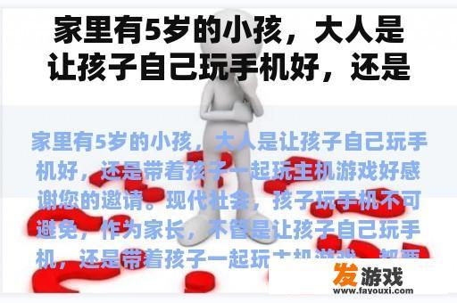 家里有5岁的小孩，大人是让孩子自己玩手机好，还是带着孩子一起玩主机游戏好