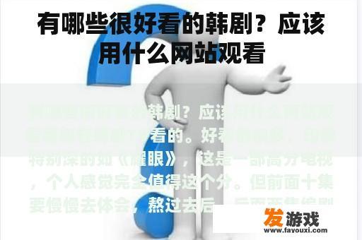有哪些很好看的韩剧？应该用什么网站观看