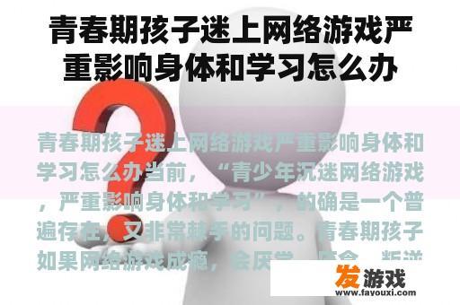 青春期孩子迷上网络游戏严重影响身体和学习怎么办
