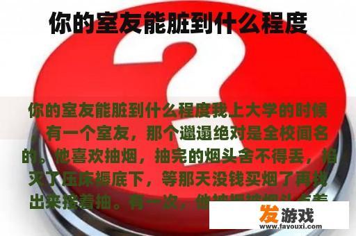 你的室友能脏到什么程度