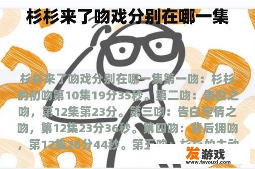 杉杉来了吻戏分别在哪一集