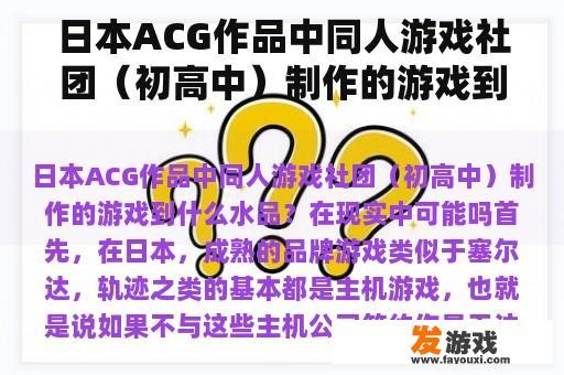 日本ACG作品中同人游戏社团（初高中）制作的游戏到什么水品？在现实中可能吗