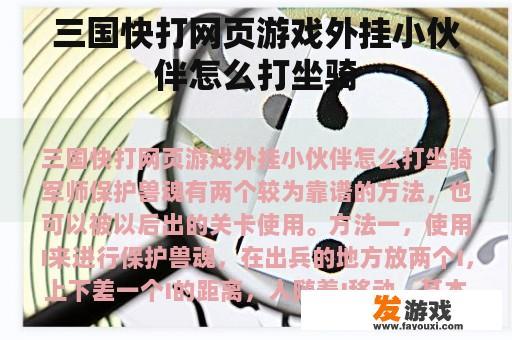 三国快打网页游戏外挂小伙伴怎么打坐骑