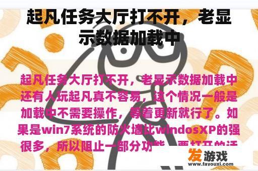 起凡任务大厅打不开，老显示数据加载中
