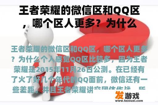 《王者荣耀》的微信区与QQ区，哪个区域更受欢迎？为何?