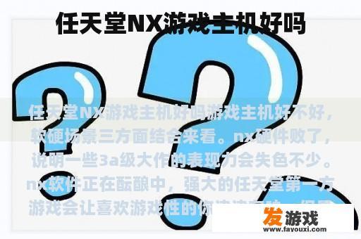 任天堂NX游戏主机实拍图 任天堂NX游戏主机实拍图