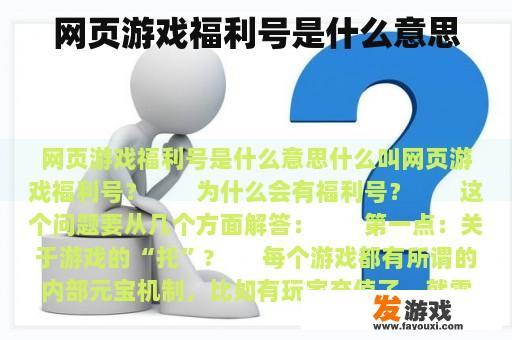 网页游戏福利号是什么意思