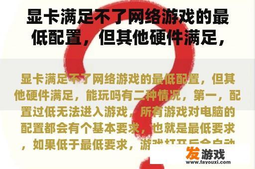 显卡满足不了网络游戏的最低配置，但其他硬件满足，能玩吗